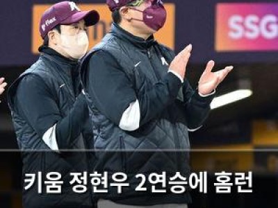 키움 정현우 2연승에 홈런 폭풍 터지자 팬들 환호