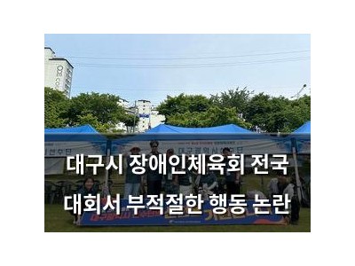 대구시 장애인체육회 전국 대회서 부적절한 행동 논란
