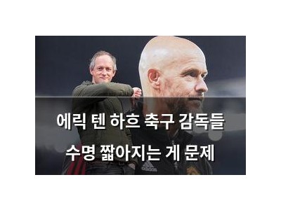 에릭 텐 하흐 축구 감독들 수명 짧아지는 게 문제