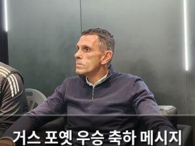 거스 포옛 우승 축하 메시지 공개에 팬들 환호