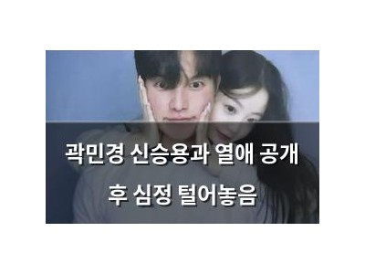 곽민경 신승용과 열애 공개 후 심정 털어놓음