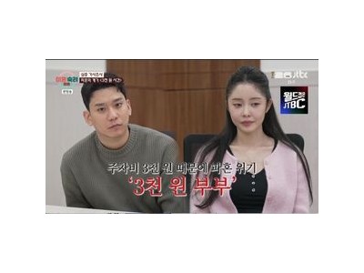 이혼숙려캠프 예비부부 3000원 때문에 갈등