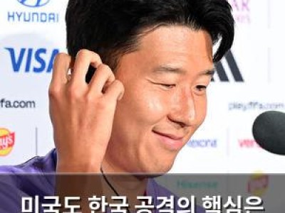 미국도 한국 공격의 핵심은 손흥민만 생각하지 않았다
