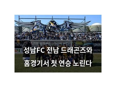 성남FC 전남 드래곤즈와 홈경기서 첫 연승 노린다