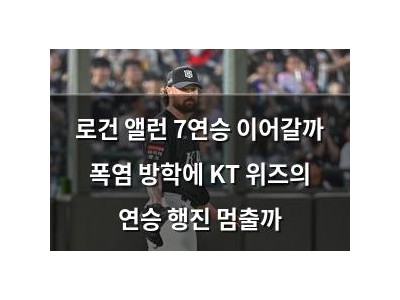 로건 앨런 7연승 이어갈까 폭염 방학에 KT 위즈의 연승 행진 멈출까