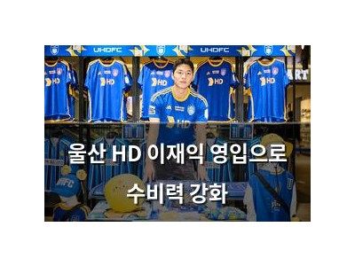 울산 HD 이재익 영입으로 수비력 강화