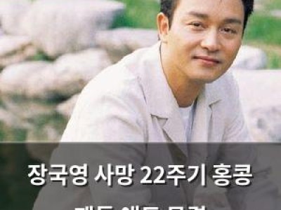 장국영 사망 22주기 홍콩 팬들 애도 물결