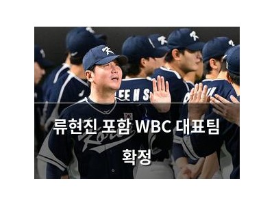 류현진 포함 WBC 대표팀 확정