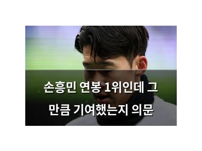 손흥민 연봉 1위인데 그 만큼 기여했는지 의문