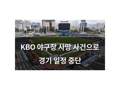KBO 야구장 사망 사건으로 경기 일정 중단