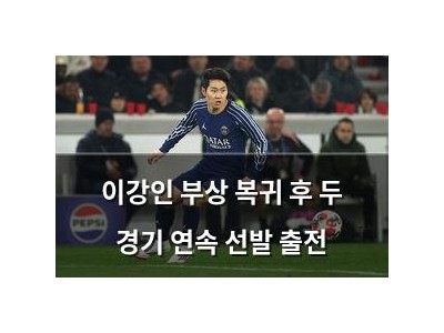이강인 부상 복귀 후 두 경기 연속 선발 출전