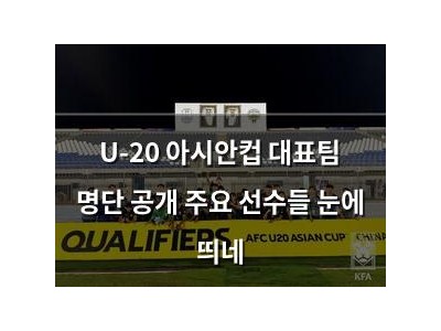 U-20 아시안컵 대표팀 명단 공개 주요 선수들 눈에 띄네