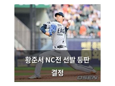 황준서 NC전 선발 등판 결정