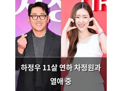 하정우 11살 연하 차정원과 열애 중