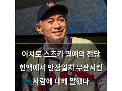 이치로 스즈키 명예의 전당 헌액에서 만장일치 무산시킨 사람에 대해 말했다