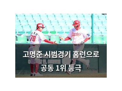 고명준 시범경기 홈런으로 공동 1위 등극