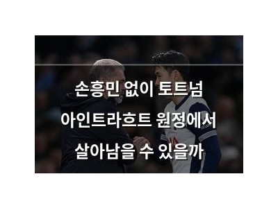 손흥민 없이 토트넘 아인트라흐트 원정에서 살아남을 수 있을까