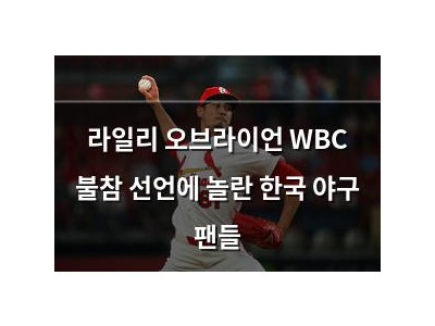 라일리 오브라이언 WBC 불참 선언에 놀란 한국 야구 팬들