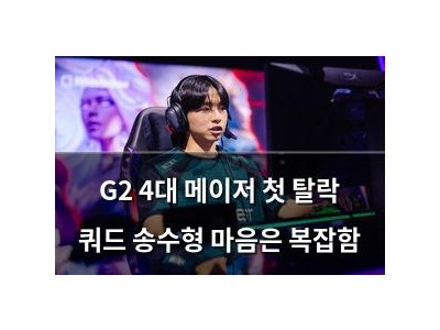 G2 4대 메이저 첫 탈락 쿼드 송수형 마음은 복잡함