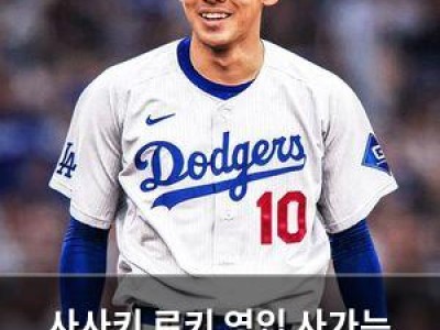 사사키 로키 영입 사가는 다저스 승리로 끝났다