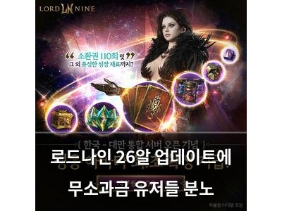 로드나인 26알 업데이트에 무소과금 유저들 분노