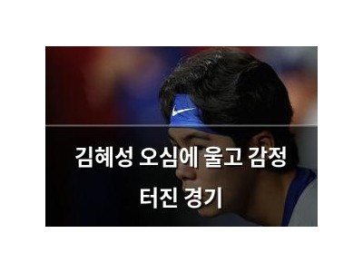 김혜성 오심에 울고 감정 터진 경기