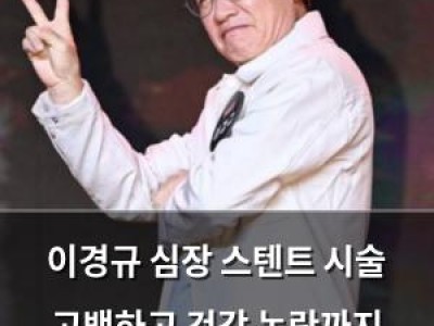 이경규 심장 스텐트 시술 고백하고 건강 논란까지 생방송으로 해명
