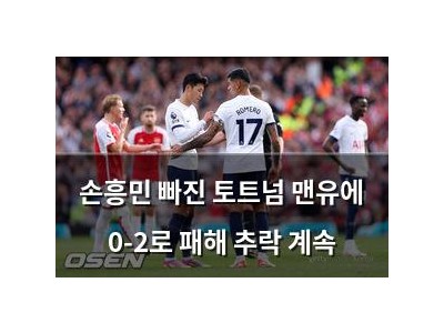 손흥민 빠진 토트넘 맨유에 0-2로 패해 추락 계속