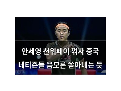 안세영 천위페이 꺾자 중국 네티즌들 음모론 쏟아내는 듯