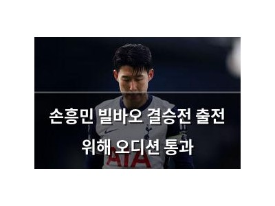 손흥민 빌바오 결승전 출전 위해 오디션 통과