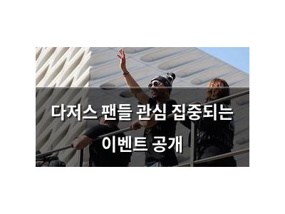 다저스 팬들 관심 집중되는 이벤트 공개