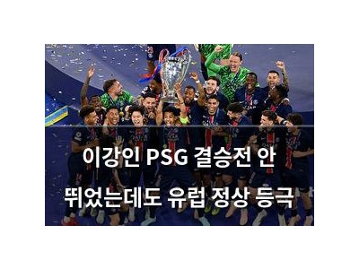 이강인 PSG 결승전 안 뛰었는데도 유럽 정상 등극