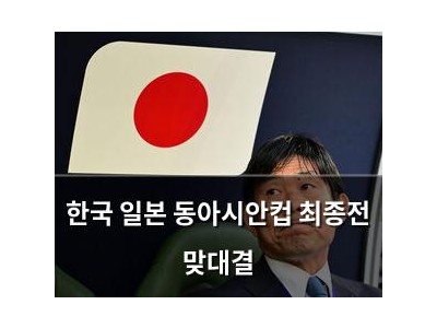 한국 일본 동아시안컵 최종전 맞대결