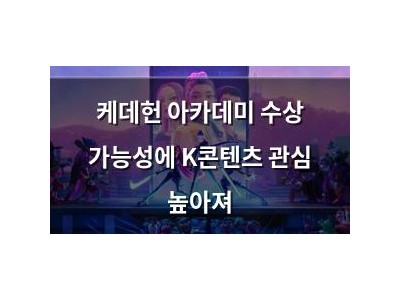 케데헌 아카데미 수상 가능성에 K콘텐츠 관심 높아져