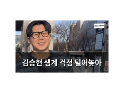 김승현 생계 걱정 털어놓아