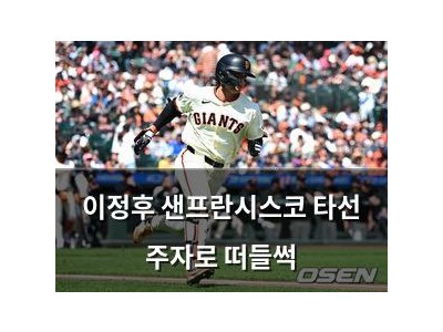 이정후 샌프란시스코 타선 주자로 떠들썩