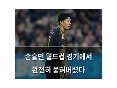 손흥민 월드컵 경기에서 완전히 묻혀버렸다