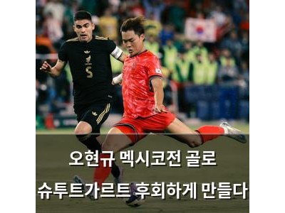 오현규 멕시코전 골로 슈투트가르트 후회하게 만들다