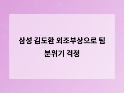 삼성 김도환 외조부상으로 팀 분위기 걱정