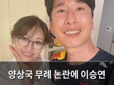 양상국 무례 논란에 이승연 응원 발언 화제