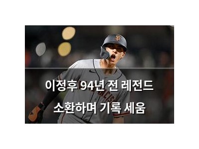 이정후 94년 전 레전드 소환하며 기록 세움