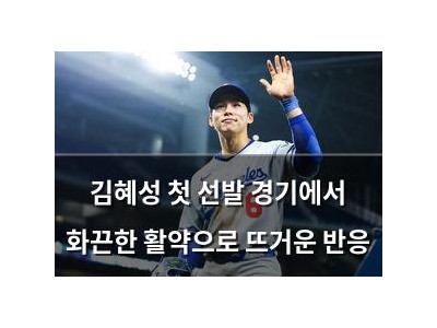 김혜성 첫 선발 경기에서 화끈한 활약으로 뜨거운 반응