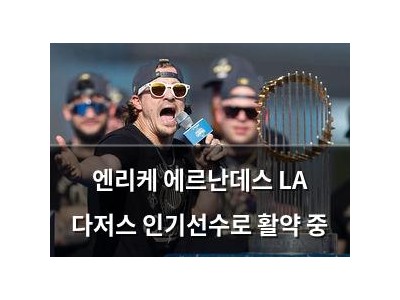 엔리케 에르난데스 LA 다저스 인기선수로 활약 중