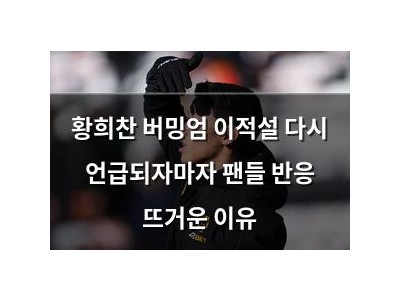 황희찬 버밍엄 이적설 다시 언급되자마자 팬들 반응 뜨거운 이유