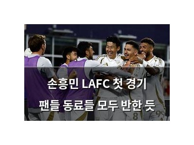 손흥민 LAFC 첫 경기 팬들 동료들 모두 반한 듯