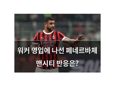 워커 영입에 나선 페네르바체 맨시티 반응은?