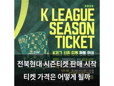 전북현대 시즌티켓 판매 시작 티켓 가격은 어떻게 될까