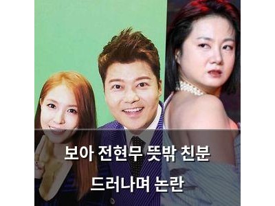 보아 전현무 뜻밖 친분 드러나며 논란