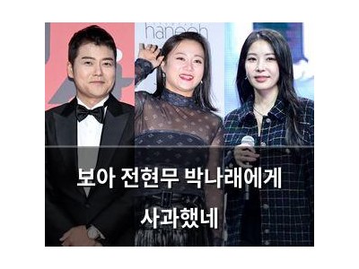 보아 전현무 박나래에게 사과했네