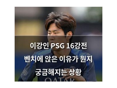이강인 PSG 16강전 벤치에 앉은 이유가 뭔지 궁금해지는 상황